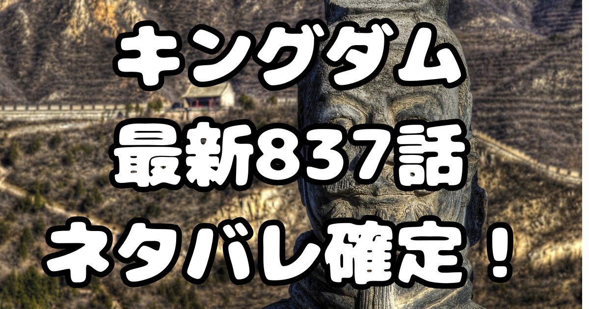 キングダム最新837話ネタバレ確定！鐘は鳴るのか？寧姫、運命の疾走